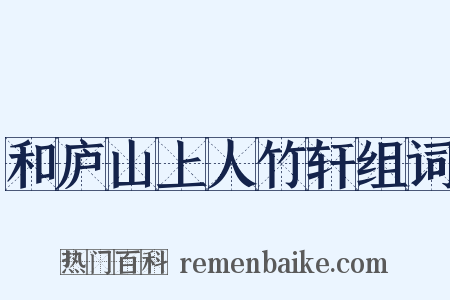 和庐山上人竹轩组词是什么意思的图片